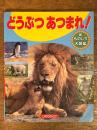 どうぶつあつまれ！　新ものしり大図鑑⑨