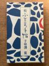 続ふところ手帖