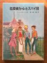 名探偵カッレくん　（リンドグレーン作品集８）