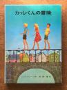 カッレくんの冒険　（リンドグレーン作品集 9)