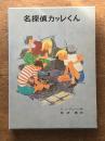 名探偵カッレとスパイ団　（リンドグレーン作品集10)