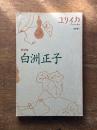 ユリイカ臨時増刊　総特集　白洲正子