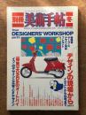 別冊　美術手帖　冬　（デザインの現場から　part3)