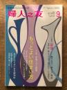 婦人之友　第108巻９号　