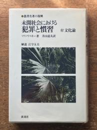未開社会における犯罪と慣習 　付文化論　(叢書名著の復興)