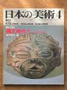 日本の美術　191　（縄文時代Ⅲ 後期・晩期）