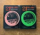 21世紀への階段　第一部/第二部　（40年後の日本の科学技術）