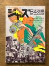 季刊ジャズ批評別冊　No.3  ジャズ日本列島　50年版
