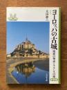 ヨーロッパの古城　（城郭の発達とフランスの城）　新装版