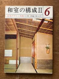 和室の構成Ⅱ　6 (住宅デザイン双書）