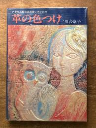 革の色つけ　アクリル絵の具の使い方と応用