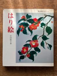 はり絵