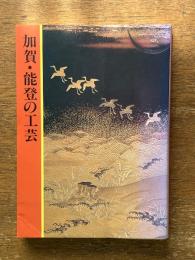 加賀・能登の工芸