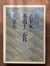 新版 表千家茶道十二か月