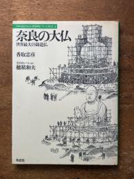 奈良の大仏　世界最大の醸造仏　（日本人はどのように建造物をつくってきたか　２）