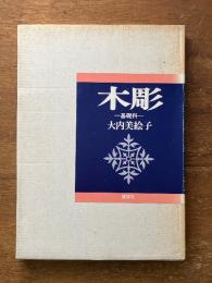 木彫り－基礎科－