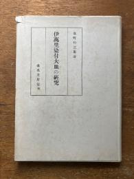 伊萬里染付大皿の研究