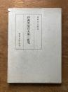 伊萬里染付大皿の研究