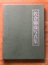 佐倉聯隊写真集　（聯隊写真集シリーズ３）