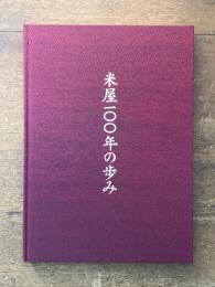 米屋100年の歩み