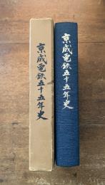 京成電鉄五十五年史