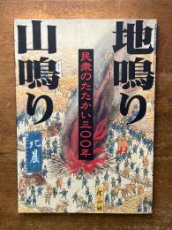 地鳴り　山鳴り　－民衆のたたかい三〇〇年－