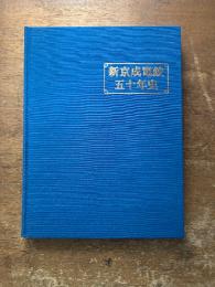 新京成電鉄五十年史　（下総台地のパイオニアとして）
