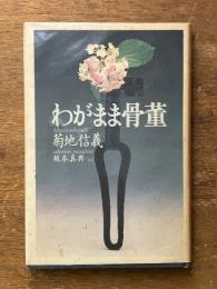 わがまま骨董