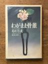 わがまま骨董