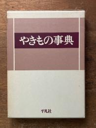 やきもの事典