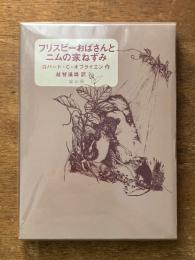 フリスビーおばさんと二ムの家ねずみ