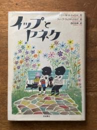 イップとヤネケ