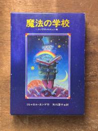 魔法の学校－エンデのメルヒェン集