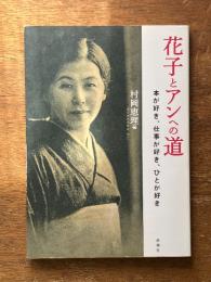 花子とアンへの道