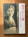 花子とアンへの道