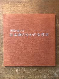 巨匠が描いた日本画のなかの女性展