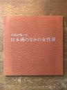 巨匠が描いた日本画のなかの女性展