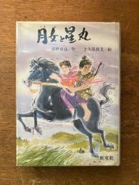 月女と星丸