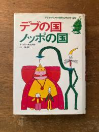 デブの国　ノッポの国　子どものための世界名作文学 20