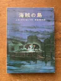 海賊の島
