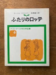 ふたりのロッテ　（ケストナー少年文学全集６）