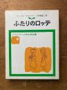 ふたりのロッテ　（ケストナー少年文学全集６）