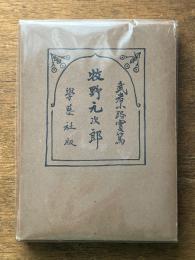 牧野元次郎