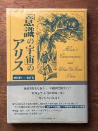 「意識の宇宙」のアリス