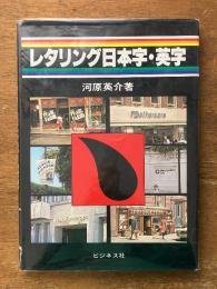 レタリング日本字・英字