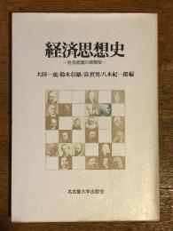 経済思想史　－社会認識の諸類型－