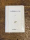 昭和恐慌期救農政策史論　福島大学叢書学術研究書シリーズ 5