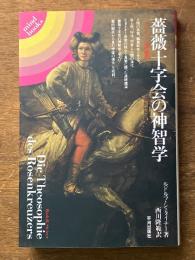 薔薇十字会の神智学
