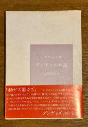 ダンディの神話