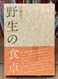 野生の食卓